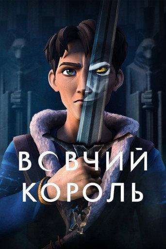 Вовчий король