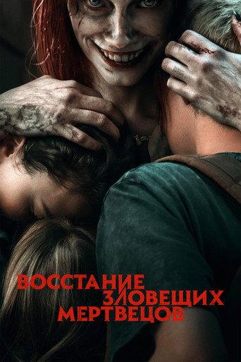 Восстание зловещих мертвецов