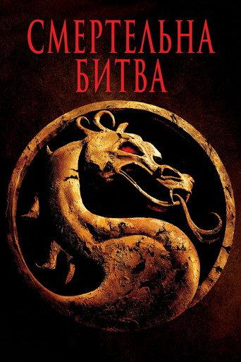 Смертельна битва