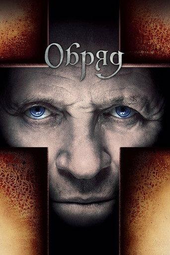 Обряд