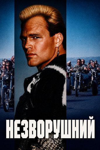 Незворушний