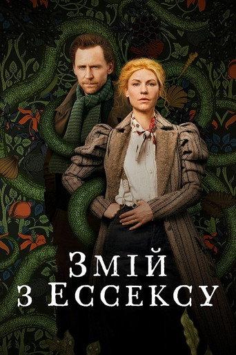 Змій з Ессексу