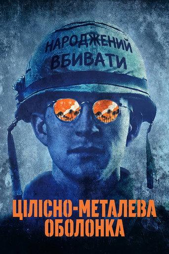 Цілісно-металева оболонка