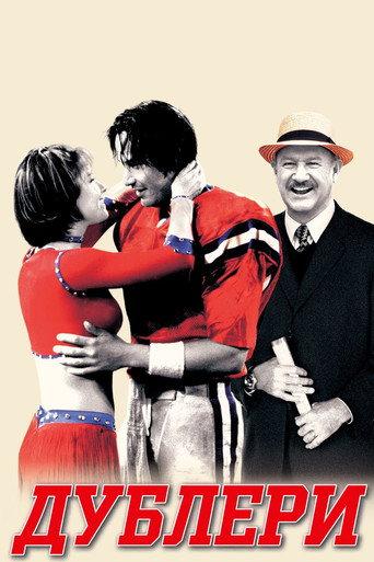 Дублери