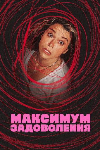 Максимум задоволення гарантовано