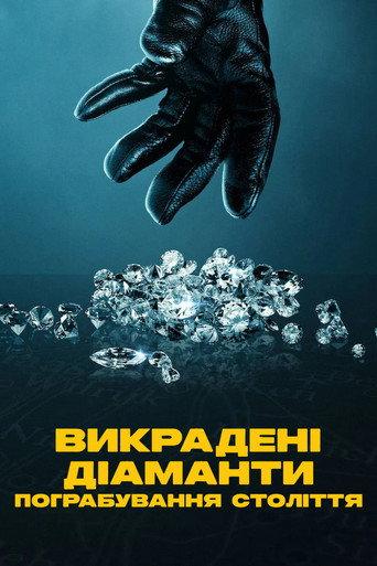 Викрадені діаманти: Пограбування століття