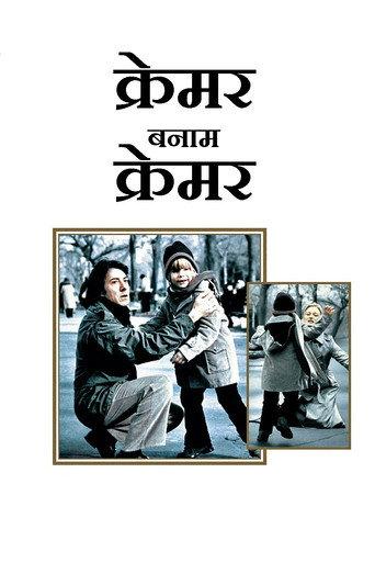 Kramer vs. Kramer