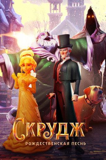 Скрудж: Рождественская Песнь