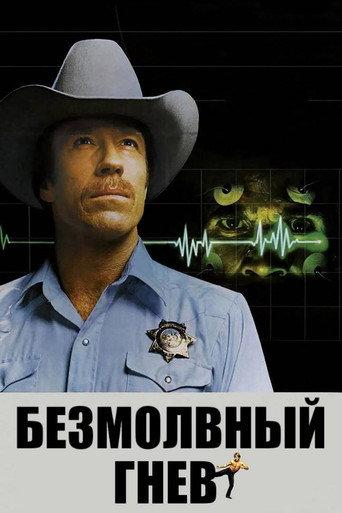 Безмолвный гнев