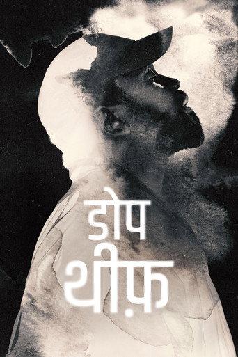 डोप थीफ़