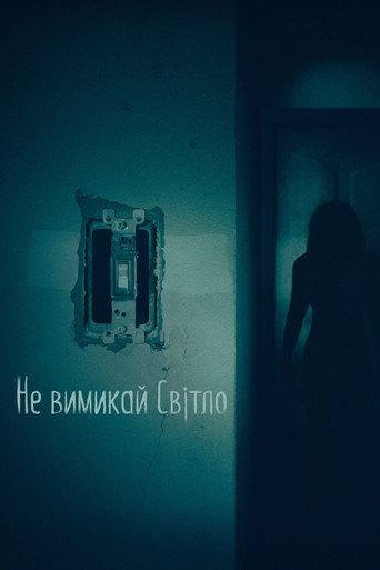 Не вимикай світло