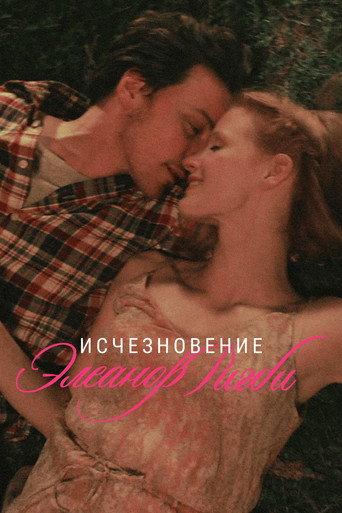 Исчезновение Элеанор Ригби: Они