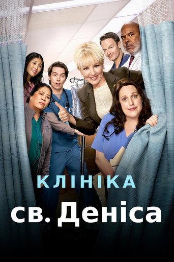 Клініка святого Деніса