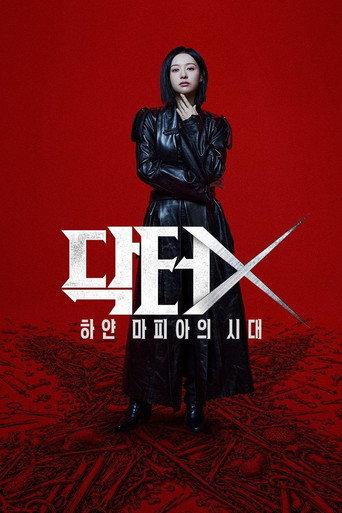 닥터X: 하얀 마피아의 시대