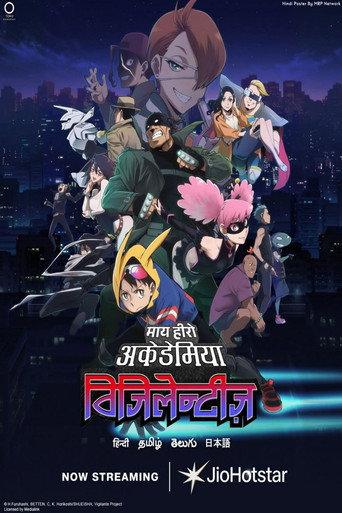 माई हीरो एकेडेमिया: विजिलेंटेस