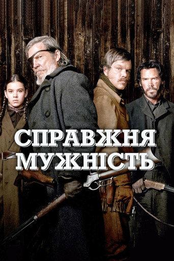 Справжня мужність