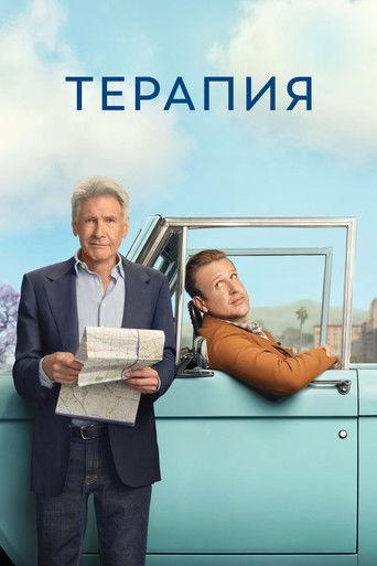 Терапия