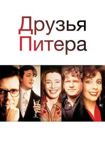 Друзья Питера