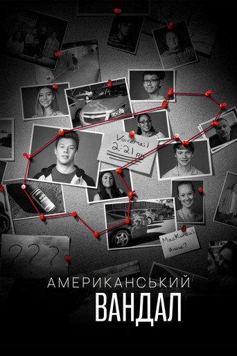 Американський вандал