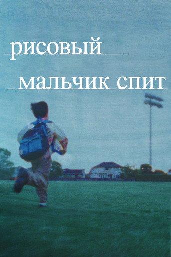 Рисовый мальчик спит