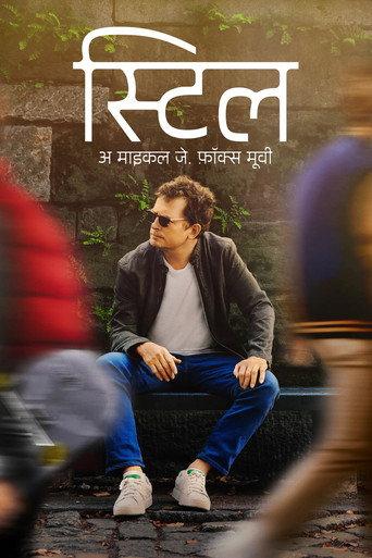 स्टिल : अ माइकल जे. फ़ॉक्स मूवी