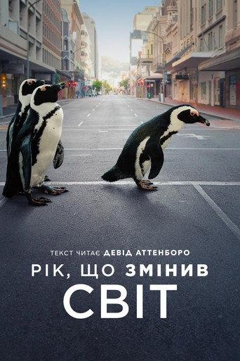 Рік, що змінив світ