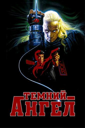 Чорний ангел