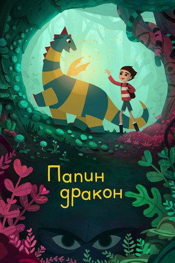 Папин дракон