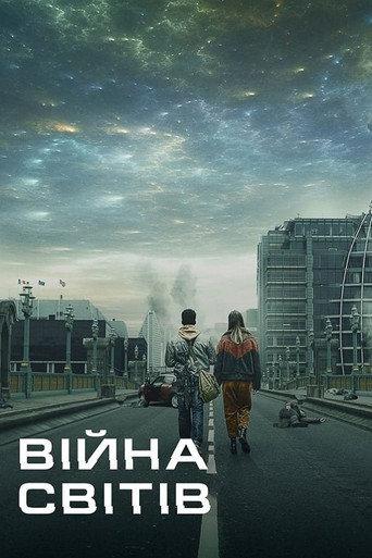 Війна світів