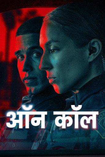 ऑन कॉल