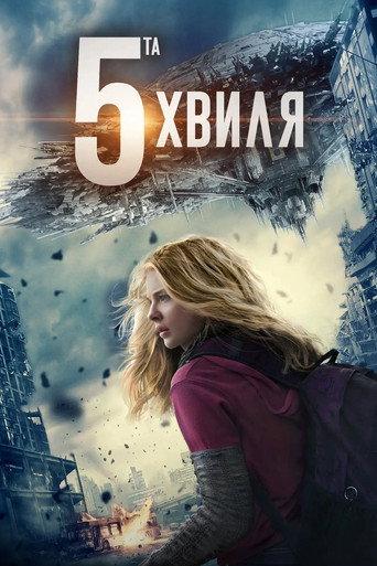 5-та хвиля