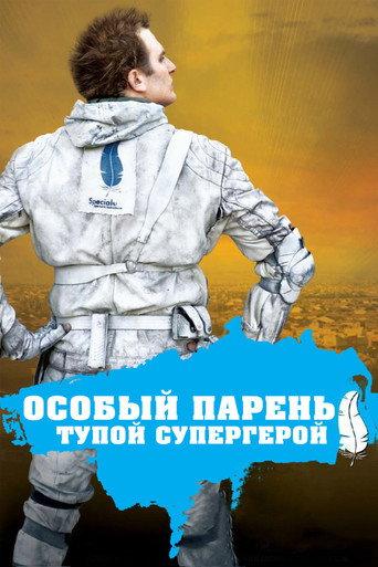 Особый парень: Тупой супергерой