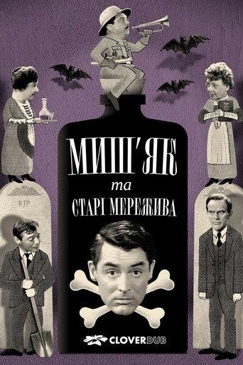 Миш’як і старі мережива