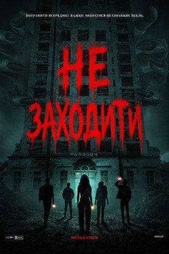 Не заходити