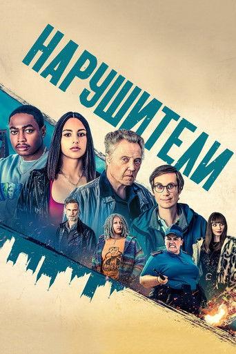 Нарушители