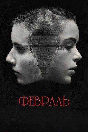 Февраль