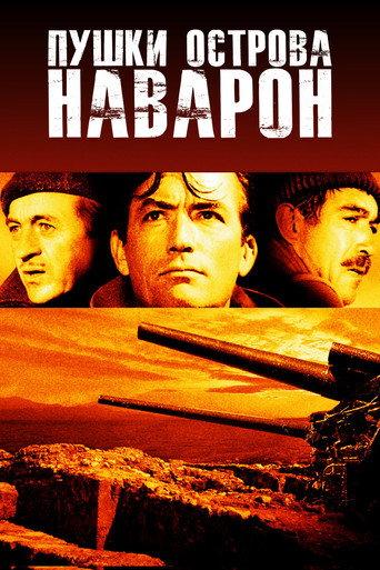 Пушки острова Наварон