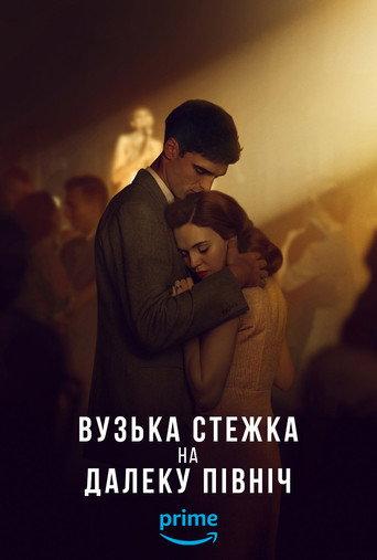 Вузька стежка на далеку північ