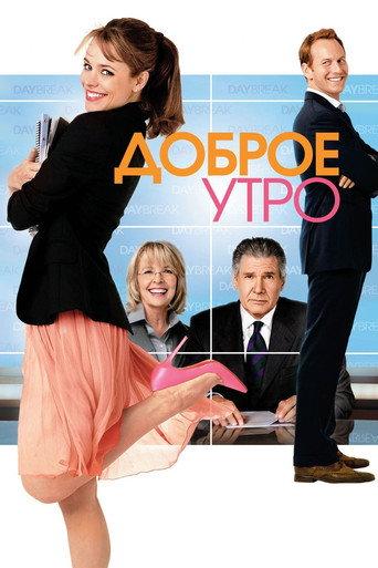 Доброе утро
