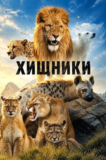 Хищники