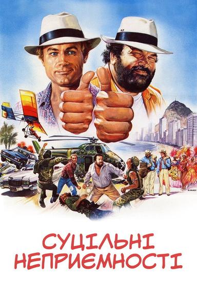 Суцільні неприємності
