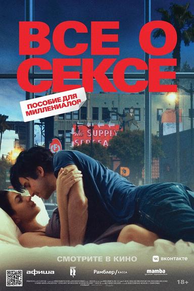 Все о сексе