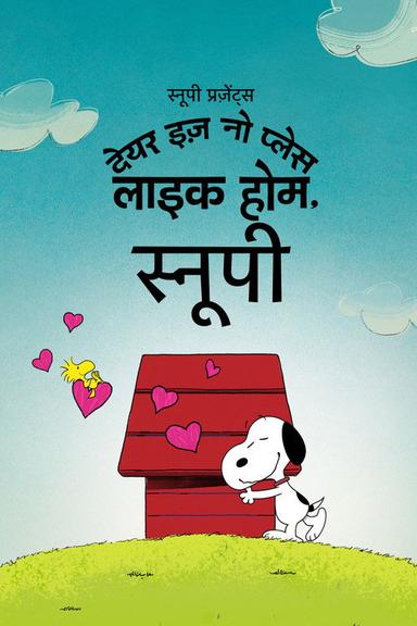 स्नूपी प्रज़ेंट्स : देयर इज़ नो प्लेस लाइक होम, स्नूपी