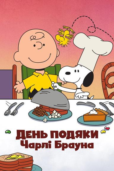 День подяки Чарлі Брауна