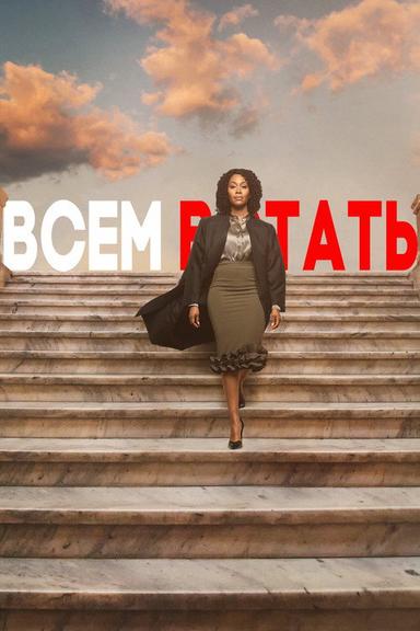 Всем встать