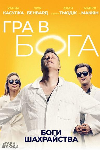 Гра в Бога