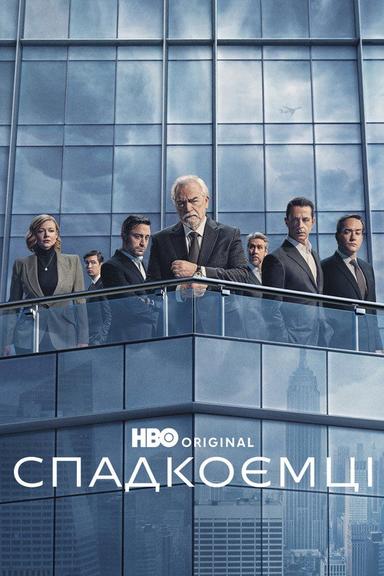 Спадкоємці