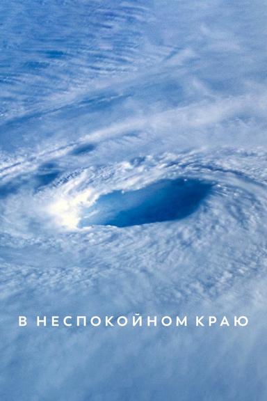 В неспокойном краю