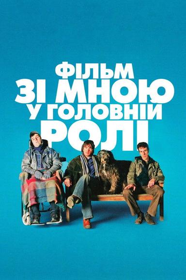 Фільм зі мною у головній ролі