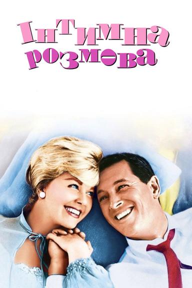 Інтимна розмова